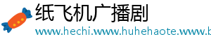 纸飞机广播剧